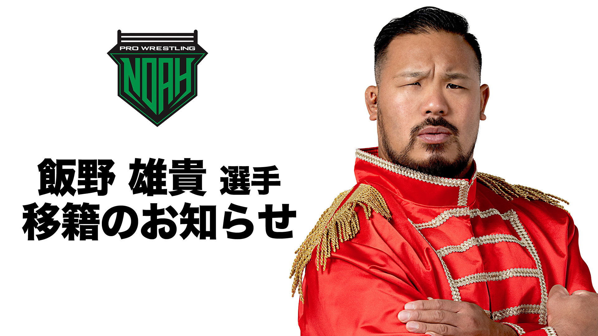 Yuki Iino’s Contract With DDT Pro-Wrestling Expiring In November, Transferring To Pro Wrestling NOAH